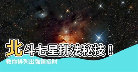 七星排法|七星陣擺法秘訣：大師親授提升居家能量流